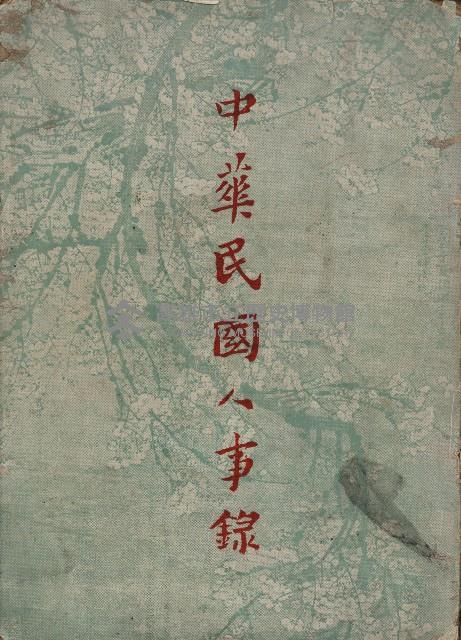 《中華民國人事錄》藏品圖，第1張
