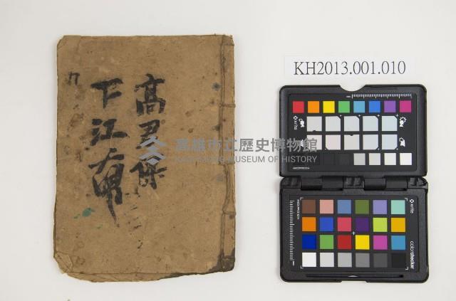 皮影戲劇本-《高君保下江南》藏品圖，第1張