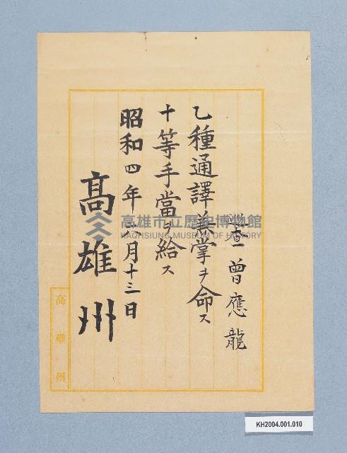 高雄州任命狀（曾應龍）藏品圖，第1張