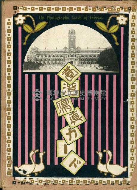 臺灣寫真卡片藏品圖，第1張