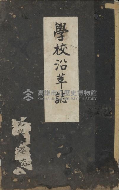 學校沿革誌（美濃吉洋學校）藏品圖，第1張