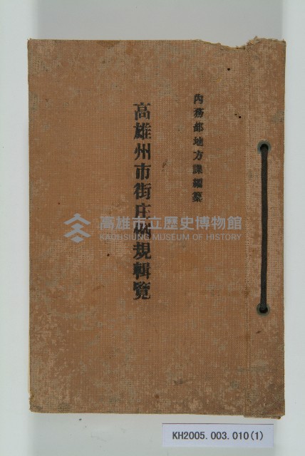 《高雄州市街庄例規輯覽》藏品圖，第1張