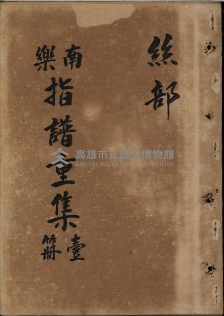 南樂 指譜重集第壹冊：絲部藏品圖，第1張