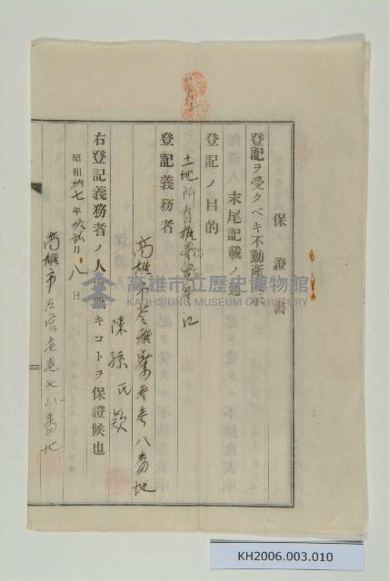 陳中和家族保證書-1藏品圖，第1張