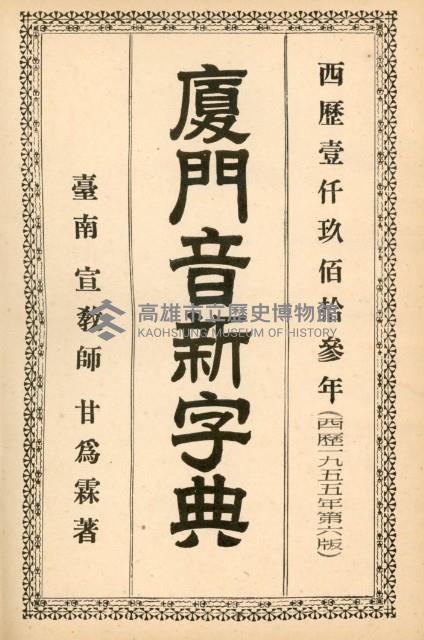 《廈門音新字典》藏品圖，第1張