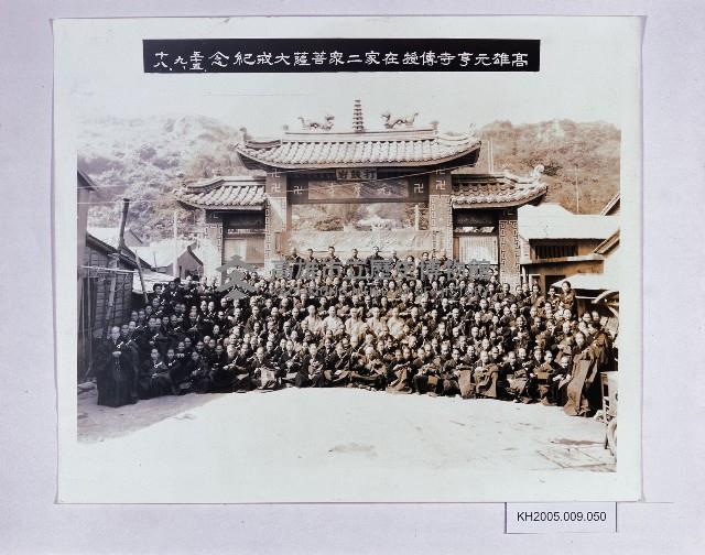 高雄市元亨寺傳授在家二衆菩薩大戒照片藏品圖，第1張