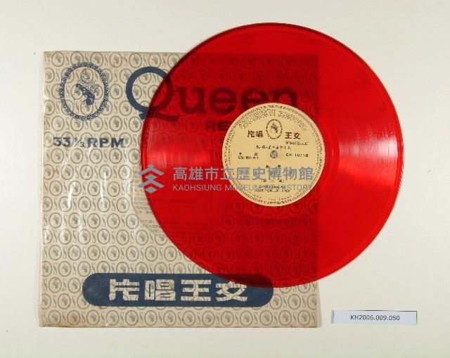 登錄號:KH2006.009.0050藏品圖，第1張