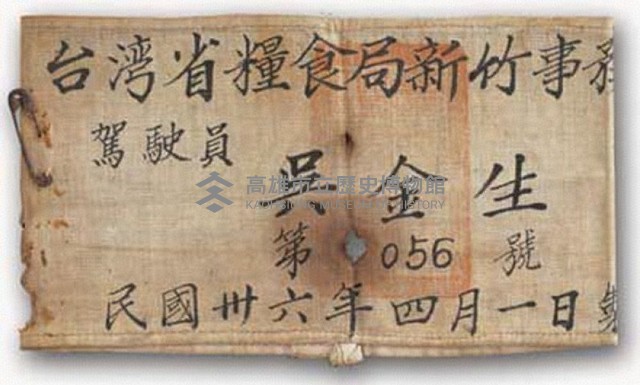 臺灣省糧食局新竹事務所駕駛員臂章藏品圖，第1張