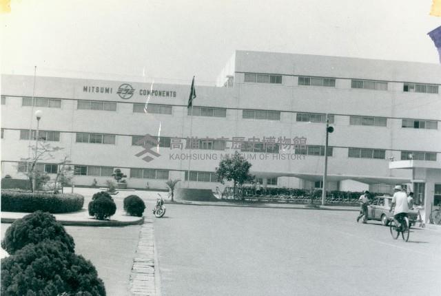 高雄日本MITSUMI電機株式會社藏品圖，第1張