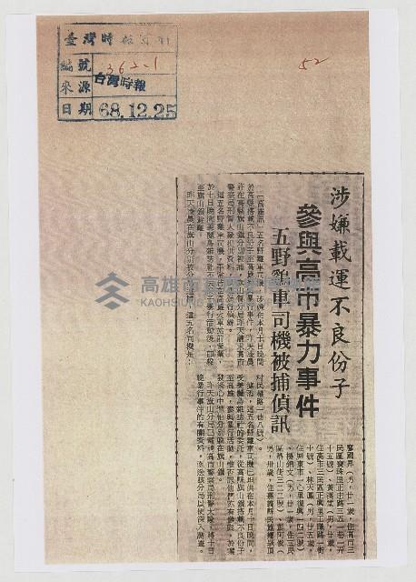 涉嫌載運不良份子 參與高市暴力事件藏品圖，第1張