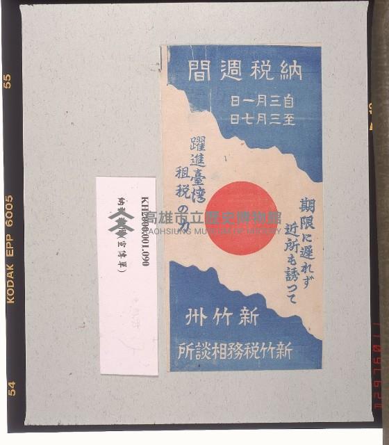 納稅週間宣傳單-1藏品圖，第1張