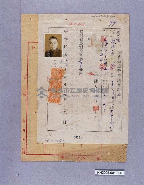 高雄市香菸攤販申請登記表藏品圖，第1張