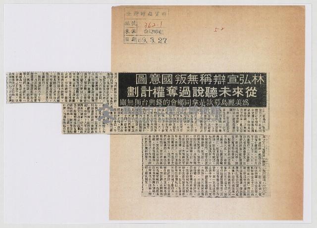 林弘宣辯稱無叛國意圖 從來未聽說過奪權計劃藏品圖，第1張