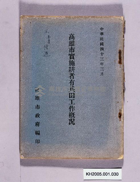 《高雄市實施耕者有其田概況》藏品圖，第1張