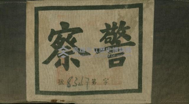 清鄉時之警察臂章藏品圖，第1張