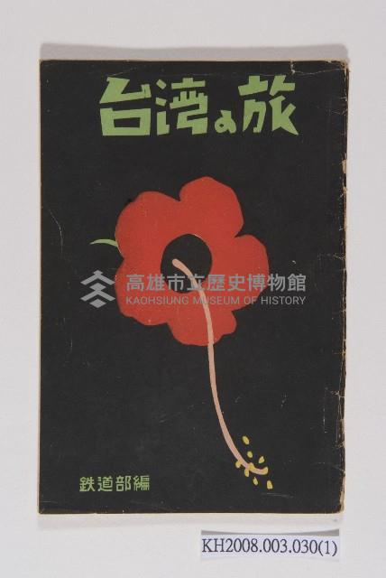 《台灣の旅》藏品圖，第1張