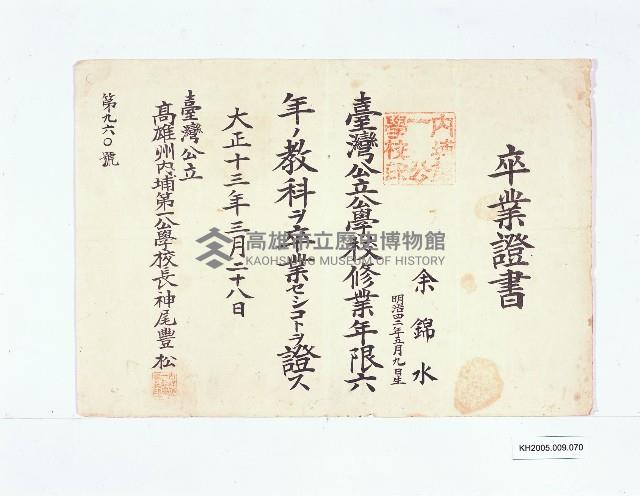 臺灣公立高雄州內埔第一公學校卒業證書（余錦水）藏品圖，第1張