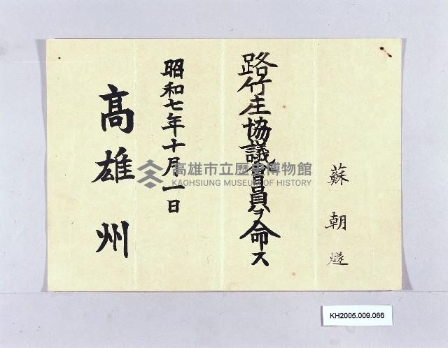 高雄州路竹庄協議會員任命令（蘇朝燧）藏品圖，第1張