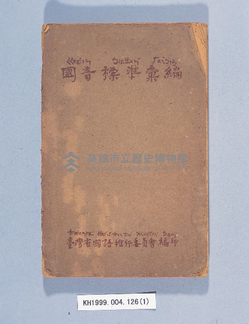 《國音標準彙編》藏品圖，第1張