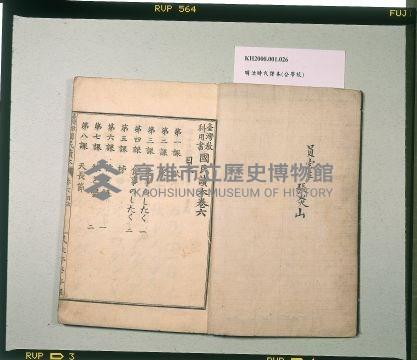 《臺灣教科用書國民讀本》卷六藏品圖，第1張