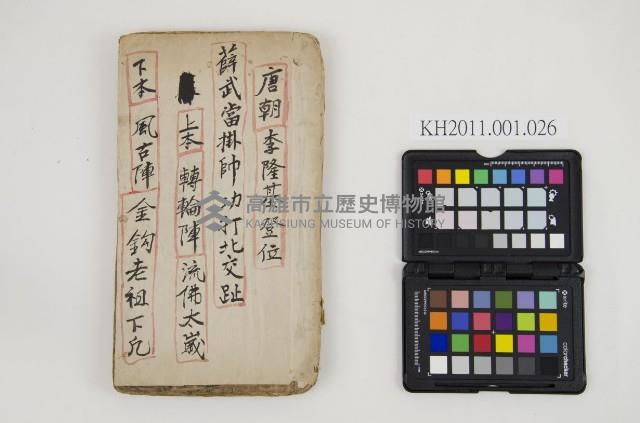 皮影戲劇本-《唐朝李隆基登位  五龍關諸仙大會陣 界牌關金沙陣》藏品圖，第1張