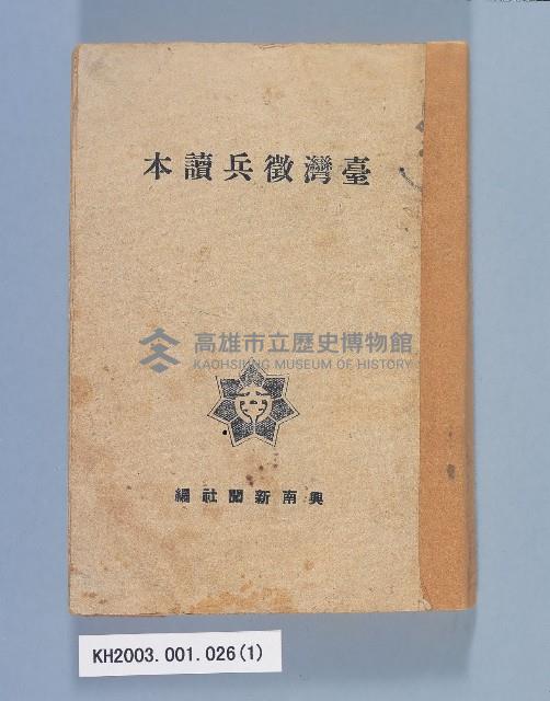 《臺灣徵兵讀本》藏品圖，第1張