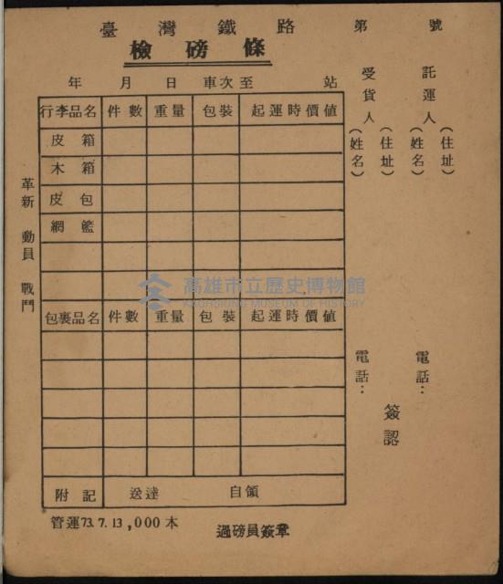 臺灣鐵路檢磅條藏品圖，第1張