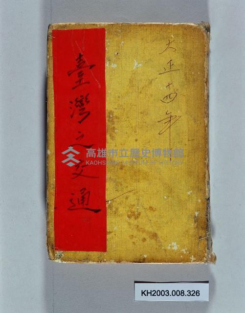 登錄號:KH2003.008.0326藏品圖，第1張