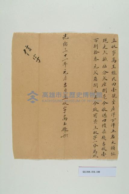 光緒31年元月高玉鑅立收字藏品圖，第1張