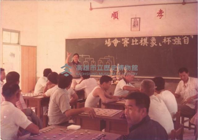 「自強杯」象棋比賽會場藏品圖，第1張