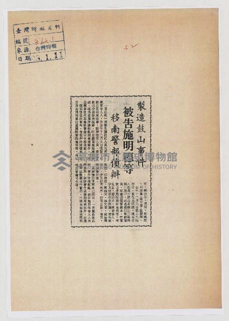 製造鼓山事件被告施明德等移南警部偵辦藏品圖，第1張