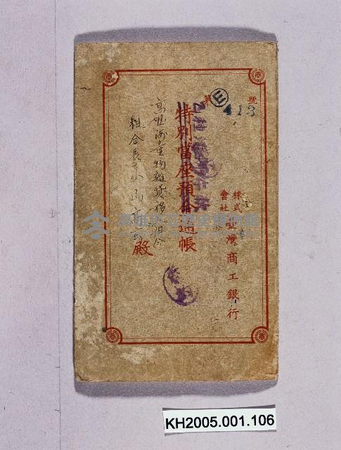 株式會社臺灣商工銀行株式會社乙種存款簿藏品圖，第1張