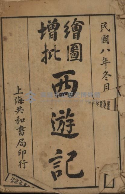 《繪圖增批西遊記》藏品圖，第1張