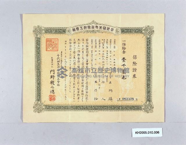 千代田生命保險相互會社之保險證券-2藏品圖，第1張