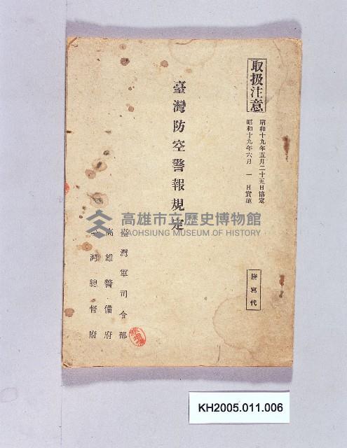 《臺灣防空警報規定》藏品圖，第1張