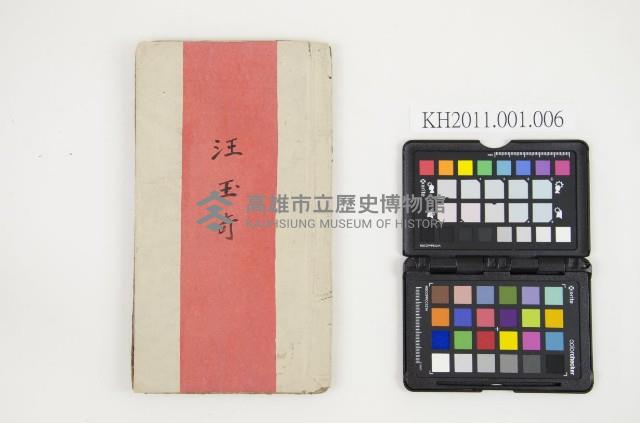 皮影戲劇本-《汪玉奇》藏品圖，第1張