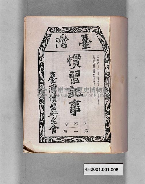 《臺灣慣習記事第六卷第一號》藏品圖，第1張