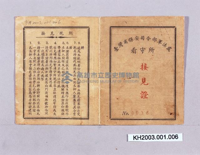 臺灣省保安司令部軍法處看守所接見證藏品圖，第1張