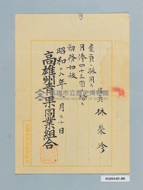 高雄州青果同業組合雇用聘書（林榮珍）藏品圖，第1張