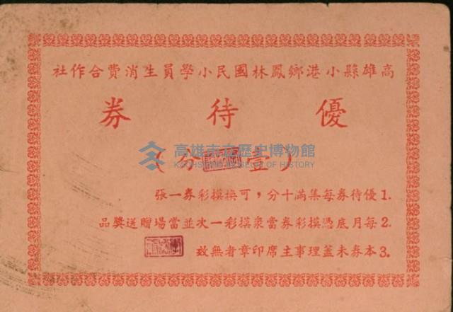 高雄縣小港鄉鳳林國民小學員生消費合作社優待券壹分藏品圖，第1張