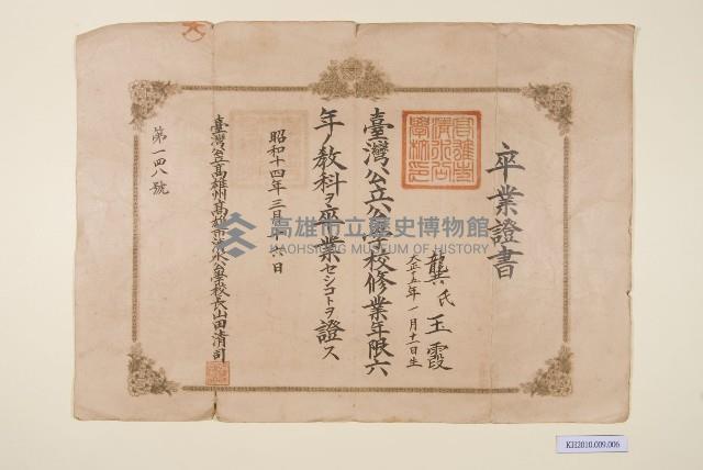 臺灣公立高雄州高雄市清水公學校卒業證書（龔玉霞）藏品圖，第1張