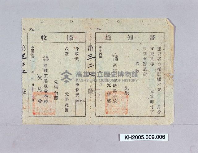臺灣省立高雄工業職校通知書及收據藏品圖，第1張