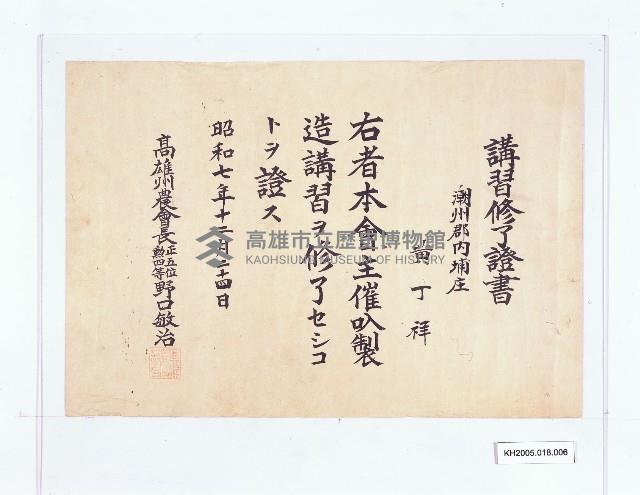 高雄州農會講習修了證書（黃丁祥）藏品圖，第1張