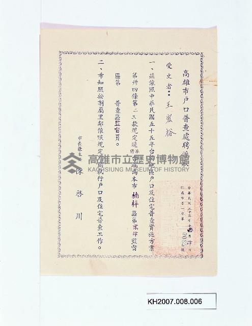 高雄市戶口普查處聘派狀（王宏裕）藏品圖，第1張