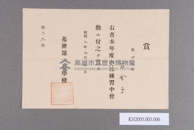 基隆第一公學校游泳練習全勤獎狀（呂金子）藏品圖，第1張