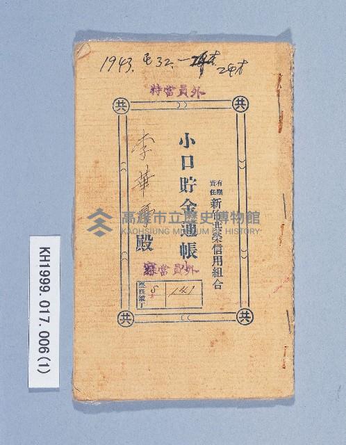 新竹共榮信用組合小口貯金通帳（儲金簿）藏品圖，第1張
