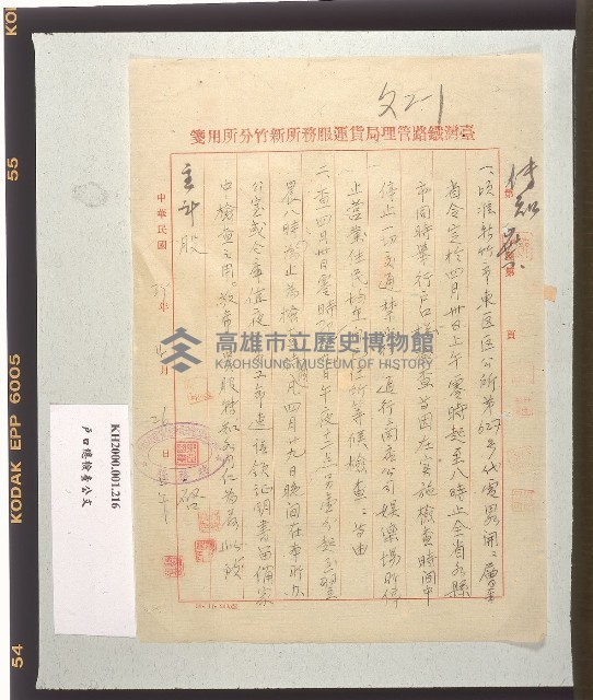臺灣鐵路管理局貨運服務所新竹分所函轉戶口總檢查公文藏品圖，第1張