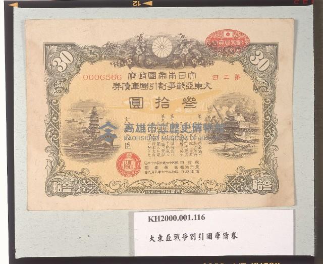 大東亞戰爭割引國庫債券藏品圖，第1張
