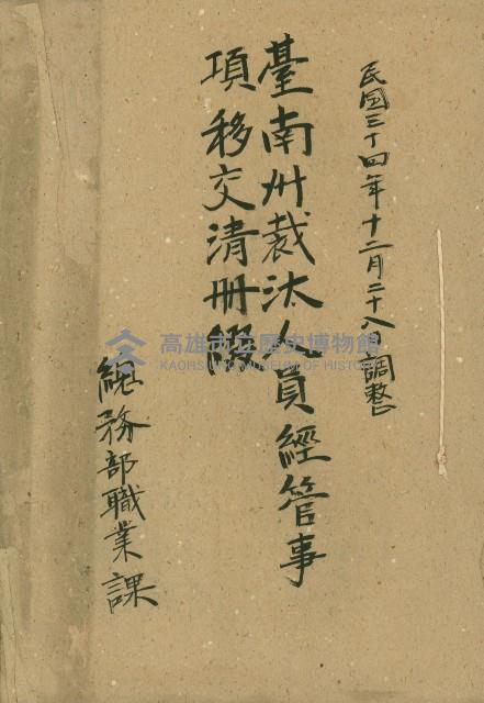 臺南州裁汰人員經管事項移交清冊藏品圖，第1張