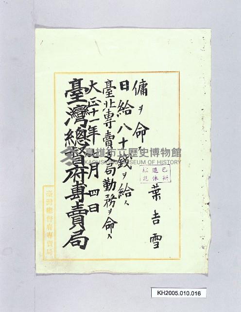 臺灣總督府專賣局雇用令（葉吉雪）藏品圖，第1張